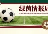 爱游戏-英国方面确认：“阿利松已同意加盟尤文。利物浦愤怒并考虑迪格雷戈里奥”